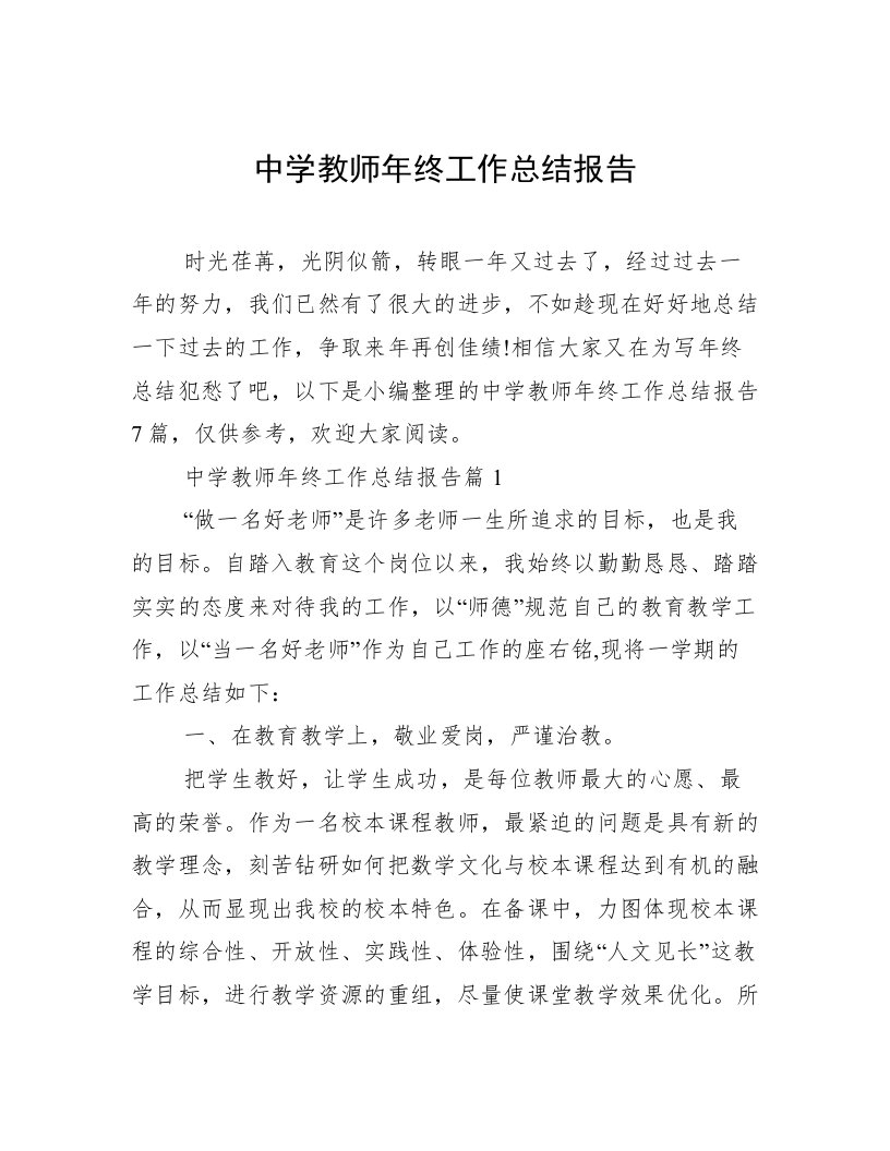 中学教师年终工作总结报告