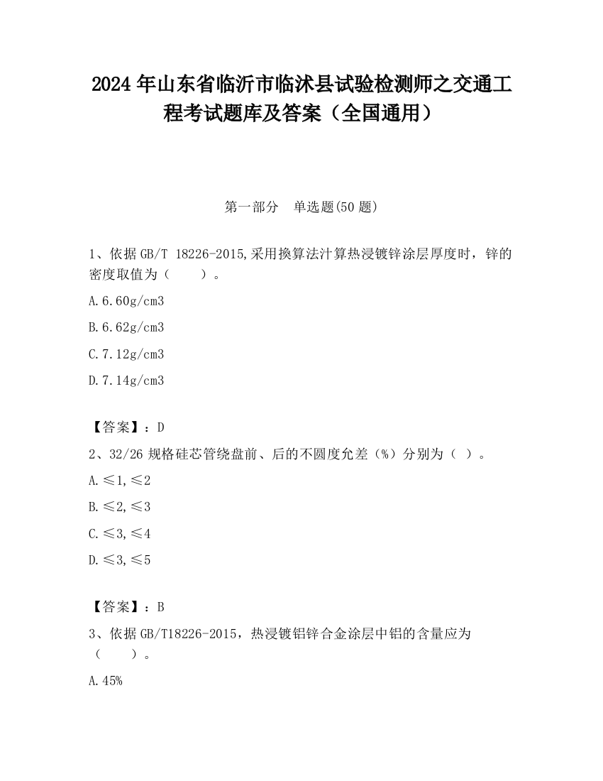 2024年山东省临沂市临沭县试验检测师之交通工程考试题库及答案（全国通用）