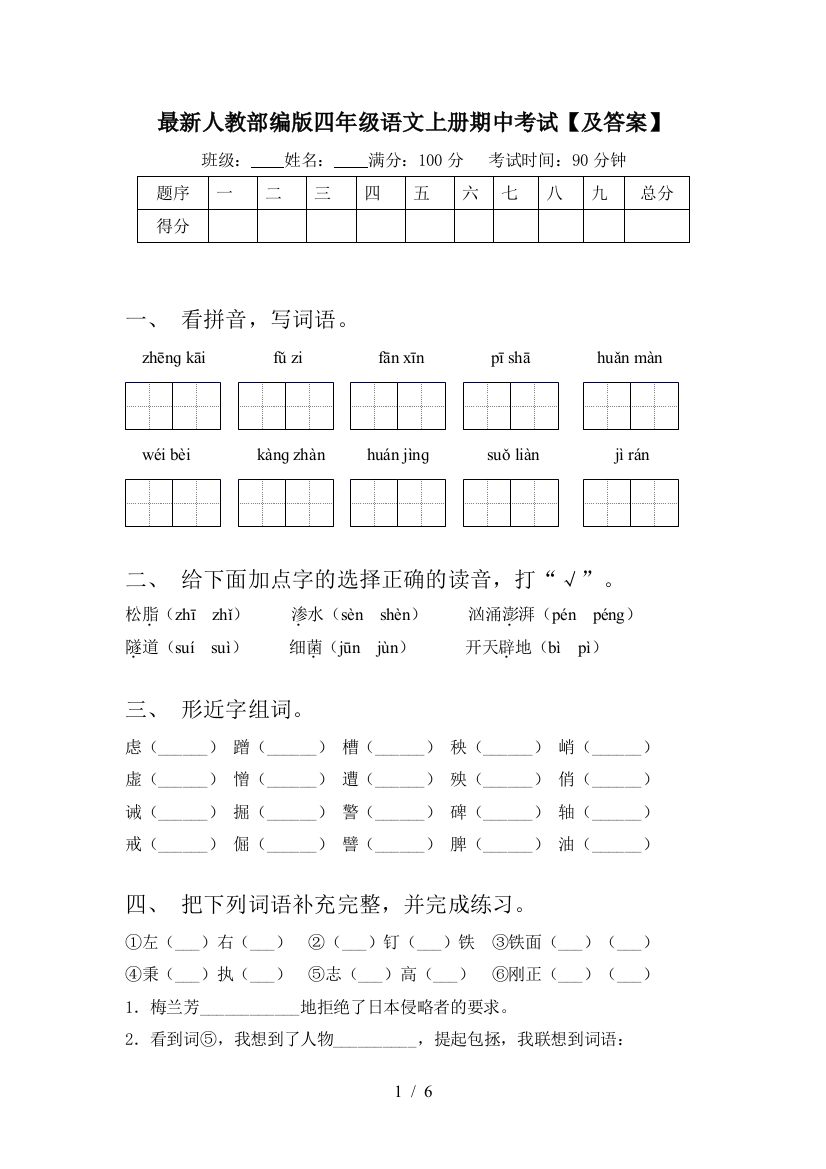 最新人教部编版四年级语文上册期中考试【及答案】