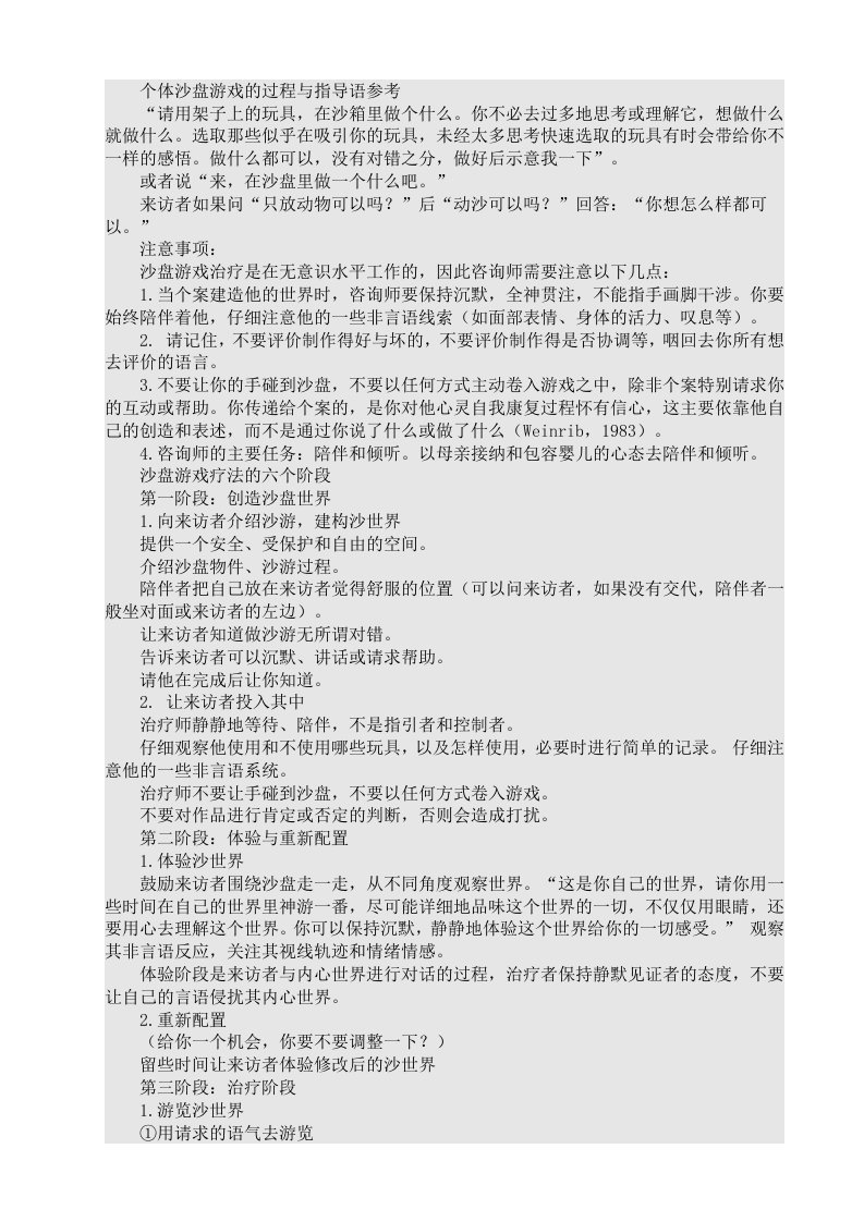 个体沙盘游戏的过程与指导语参考