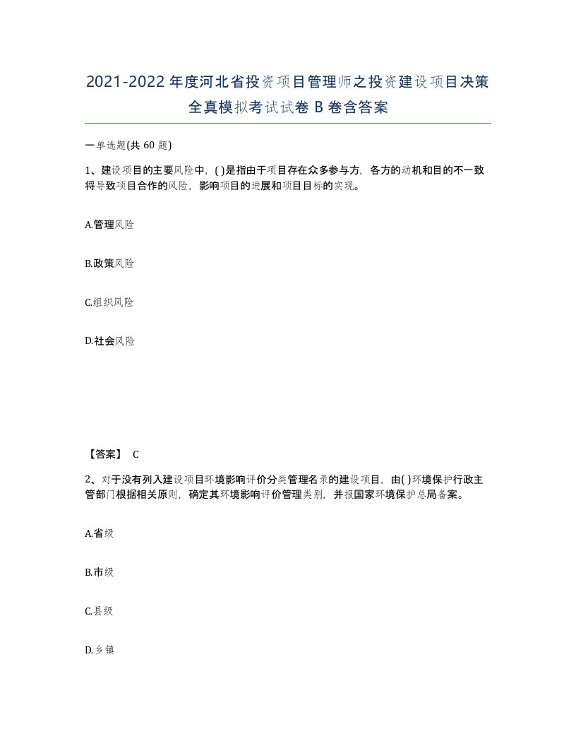 2021-2022年度河北省投资项目管理师之投资建设项目决策全真模拟考试试卷B卷含答案