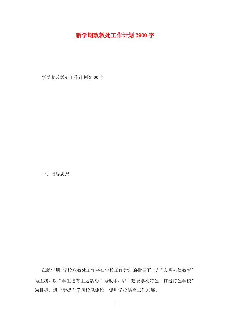 精选新学期政教处工作计划2900字