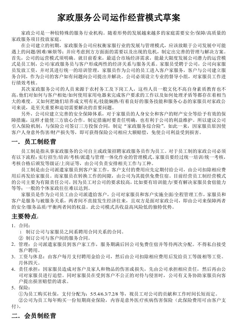 家政服务公司运作经营管理模式草案