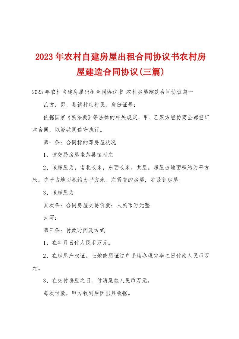 2023年农村自建房屋出租合同协议书农村房屋建造合同协议(三篇)