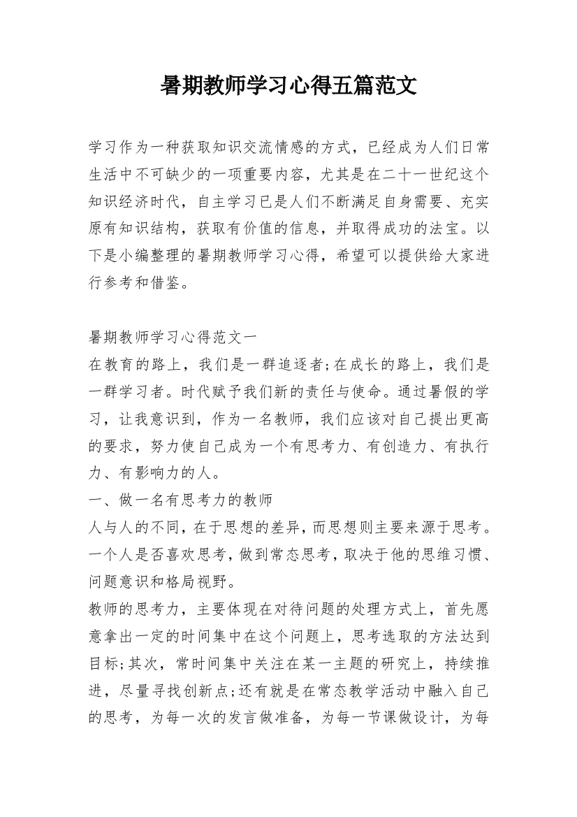 暑期教师学习心得五篇范文