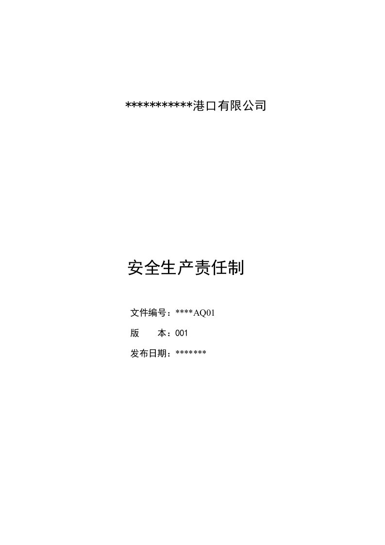 港口_码头安全生产责任制（DOC30页）