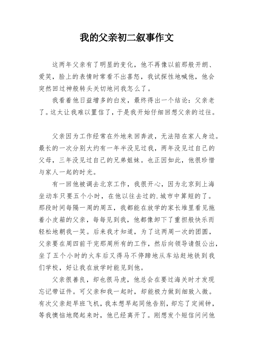 我的父亲初二叙事作文