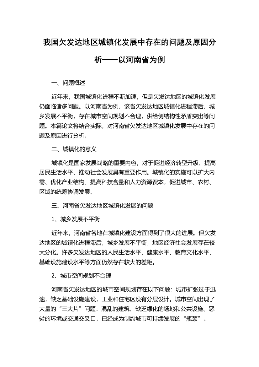 我国欠发达地区城镇化发展中存在的问题及原因分析——以河南省为例