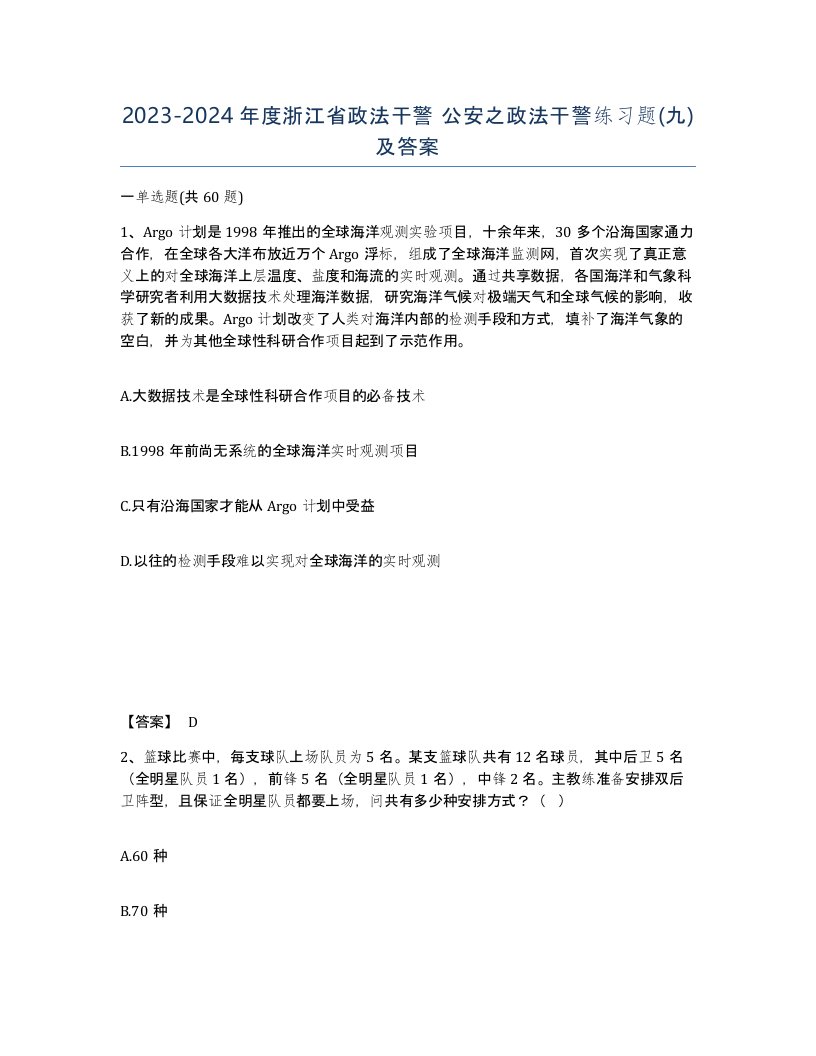 2023-2024年度浙江省政法干警公安之政法干警练习题九及答案