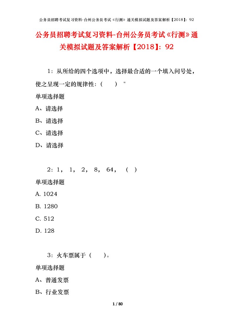 公务员招聘考试复习资料-台州公务员考试行测通关模拟试题及答案解析201892