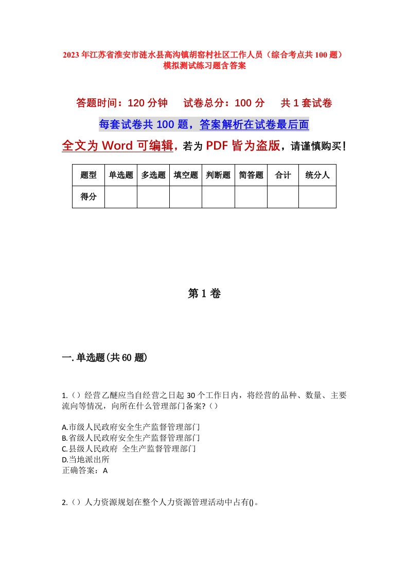 2023年江苏省淮安市涟水县高沟镇胡窑村社区工作人员综合考点共100题模拟测试练习题含答案