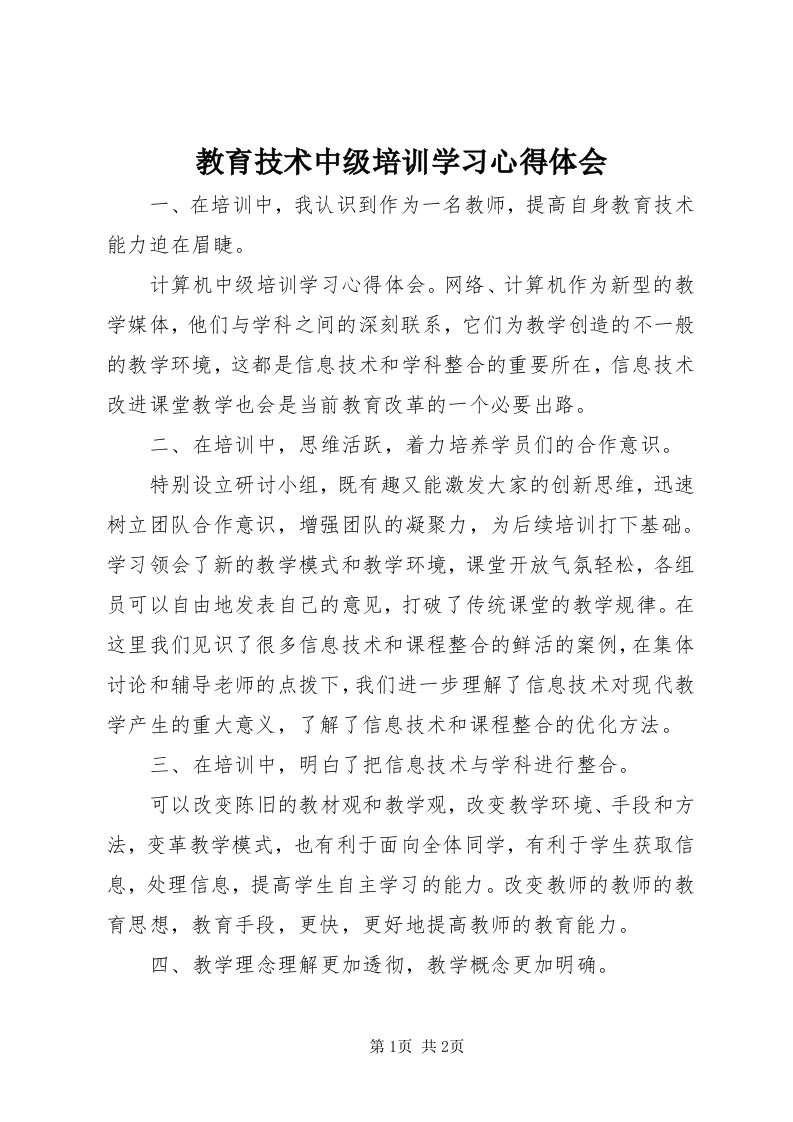 3教育技术中级培训学习心得体会