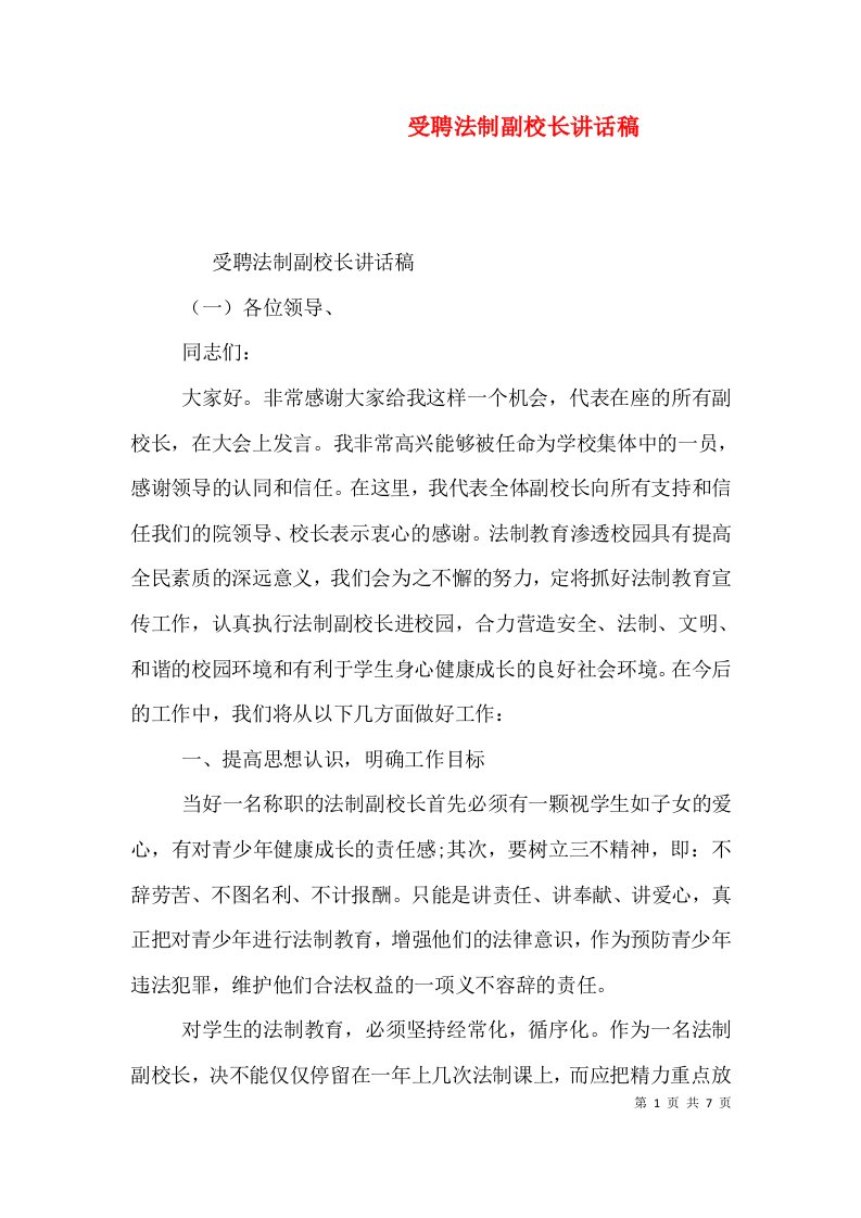 受聘法制副校长讲话稿