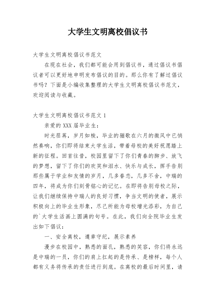 大学生文明离校倡议书_27