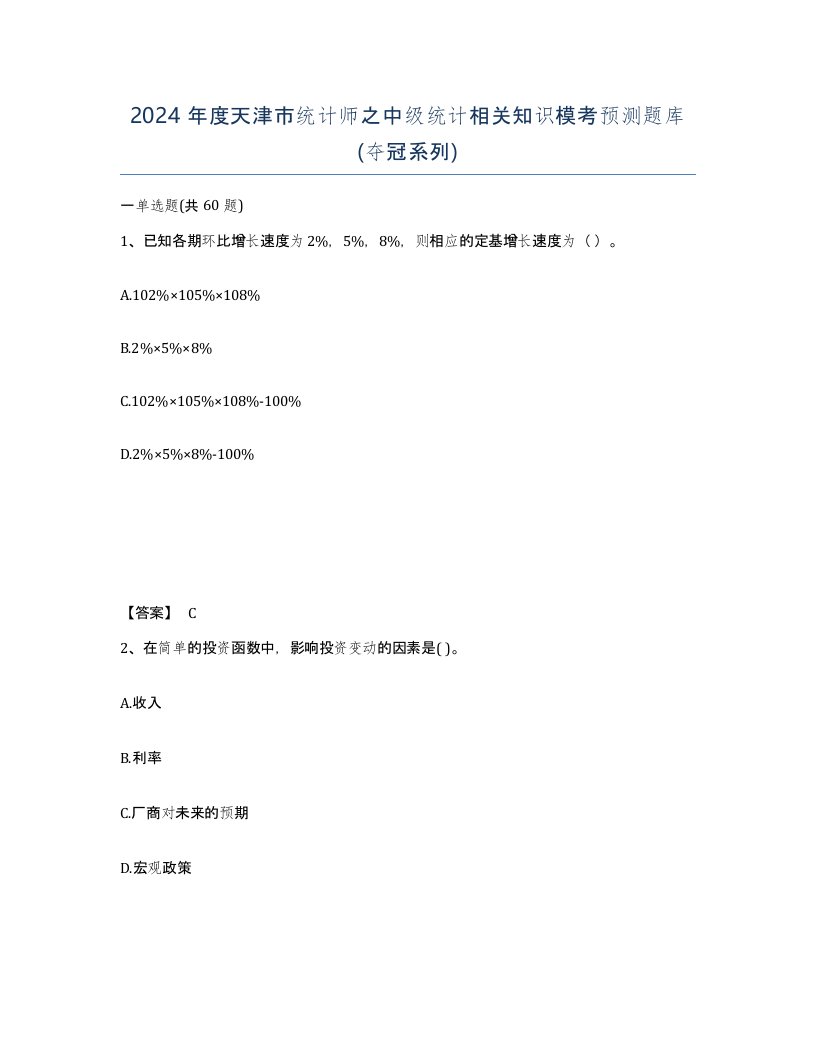 2024年度天津市统计师之中级统计相关知识模考预测题库夺冠系列