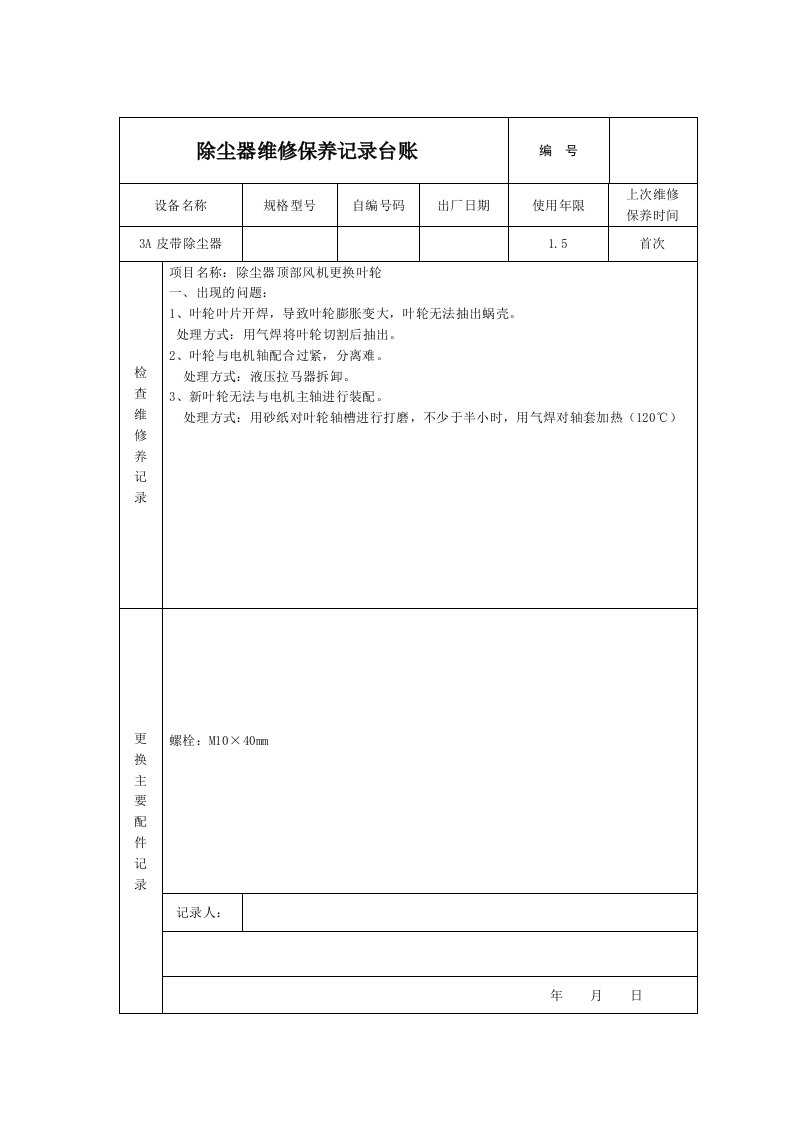 除尘器维修保养记录台账