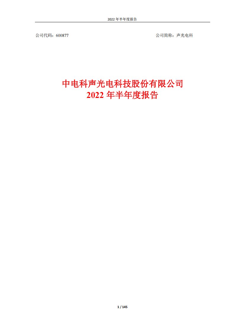 上交所-中电科声光电科技股份有限公司2022年半年度报告-20220817