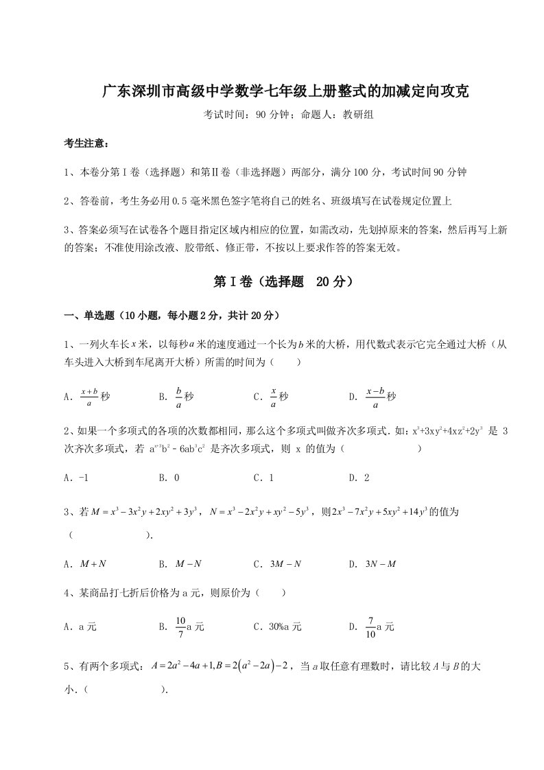 考点解析广东深圳市高级中学数学七年级上册整式的加减定向攻克试题（详解版）