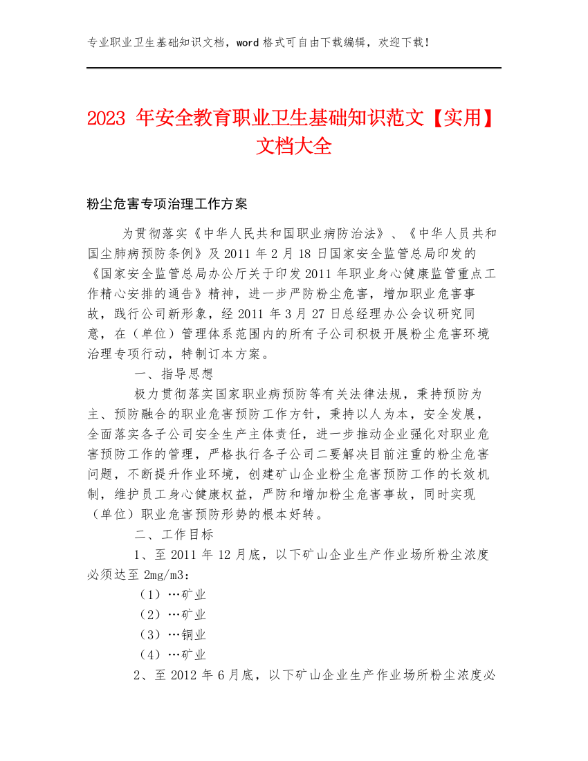 2023年安全教育职业卫生基础知识范文【实用】文档大全