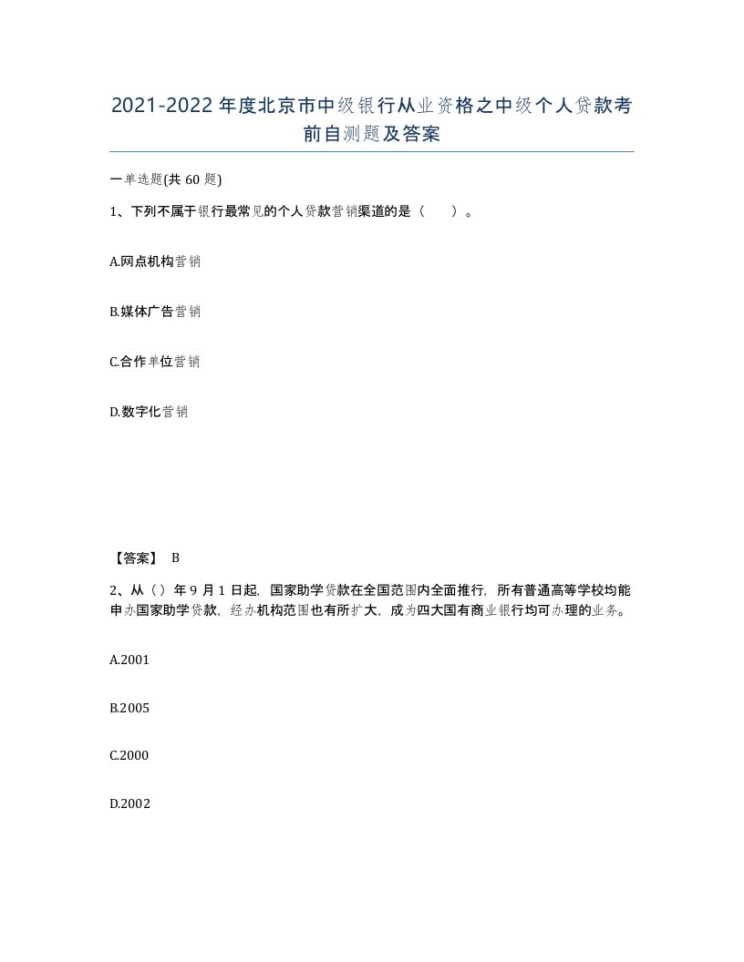 2021-2022年度北京市中级银行从业资格之中级个人贷款考前自测题及答案