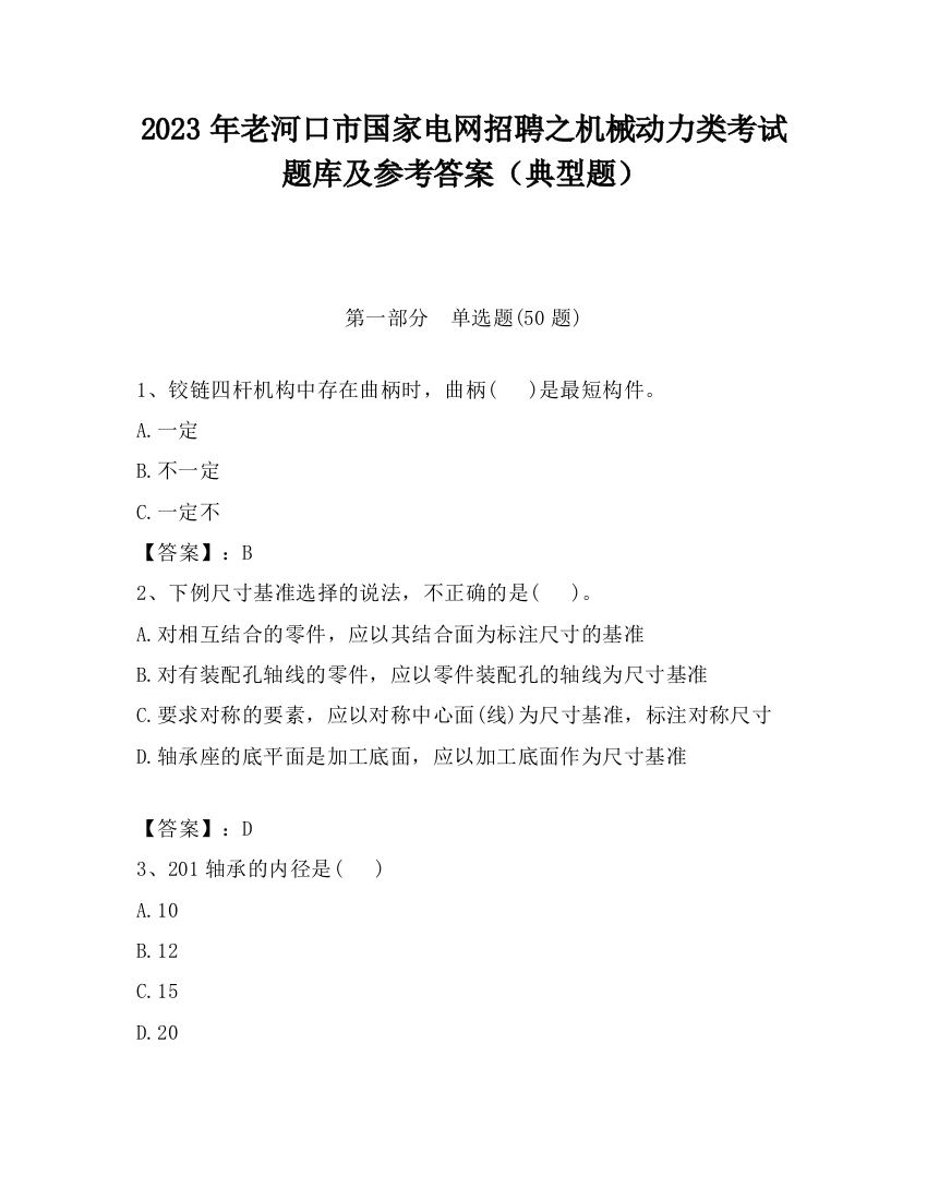 2023年老河口市国家电网招聘之机械动力类考试题库及参考答案（典型题）