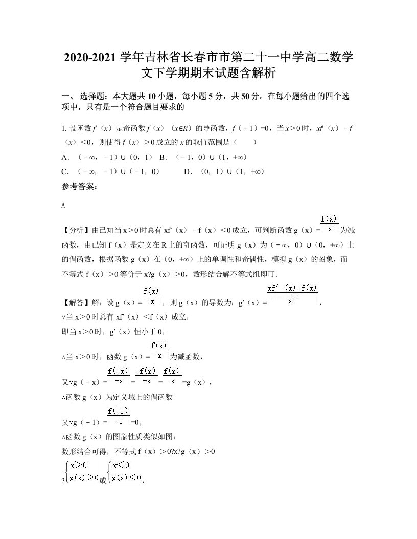 2020-2021学年吉林省长春市市第二十一中学高二数学文下学期期末试题含解析