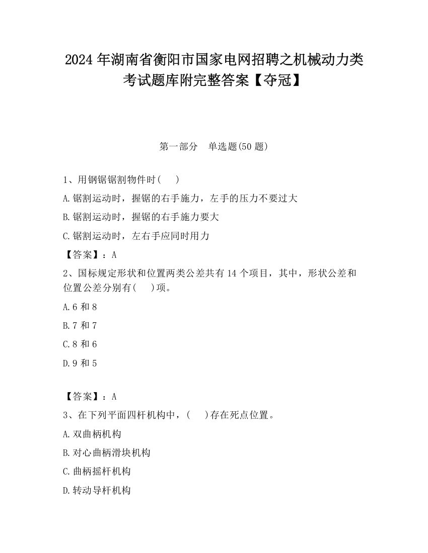 2024年湖南省衡阳市国家电网招聘之机械动力类考试题库附完整答案【夺冠】