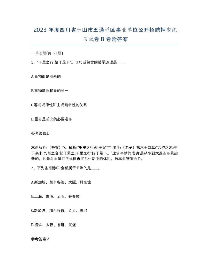 2023年度四川省乐山市五通桥区事业单位公开招聘押题练习试卷B卷附答案