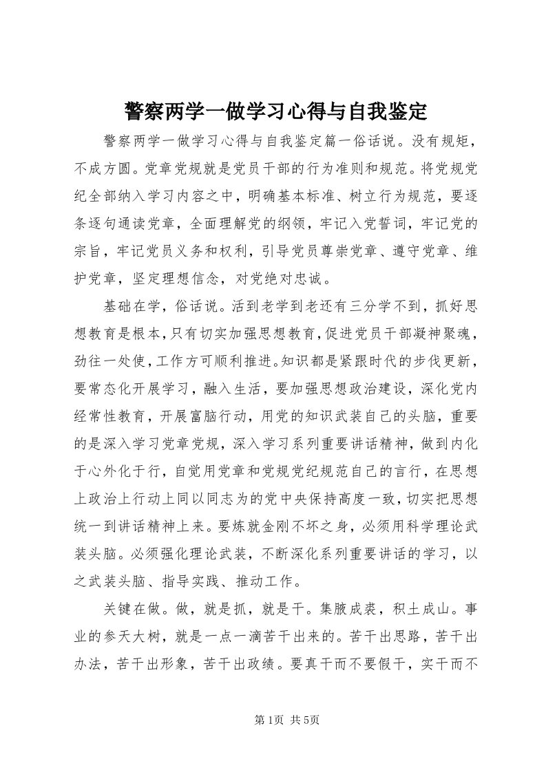 4警察两学一做学习心得与自我鉴定