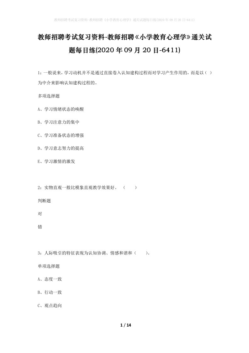 教师招聘考试复习资料-教师招聘小学教育心理学通关试题每日练2020年09月20日-6411