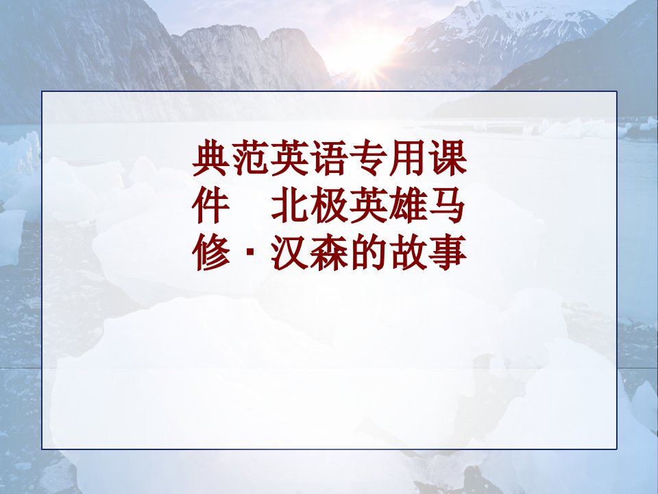 典范英语专用课件北极英雄马修·汉森的故事讲义