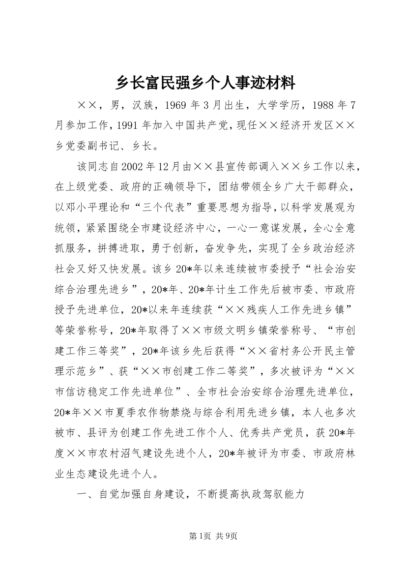 乡长富民强乡个人事迹材料