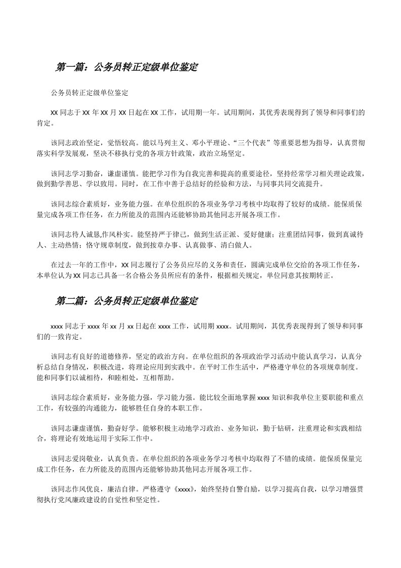 公务员转正定级单位鉴定[修改版]