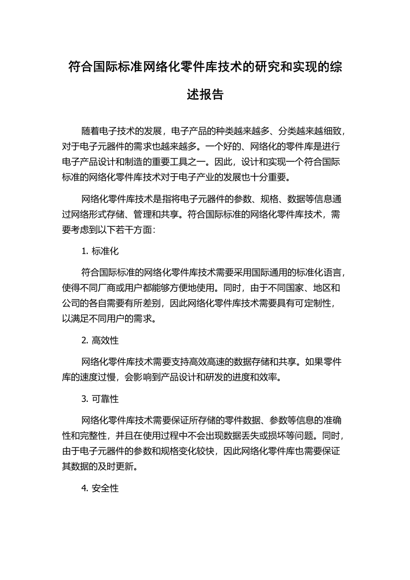 符合国际标准网络化零件库技术的研究和实现的综述报告