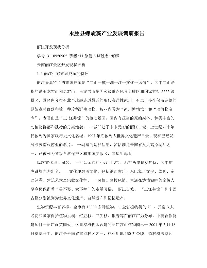 永胜县螺旋藻产业发展调研报告