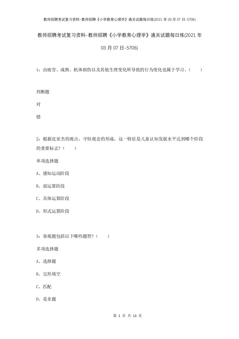 教师招聘考试复习资料-教师招聘小学教育心理学通关试题每日练2021年03月07日-5706