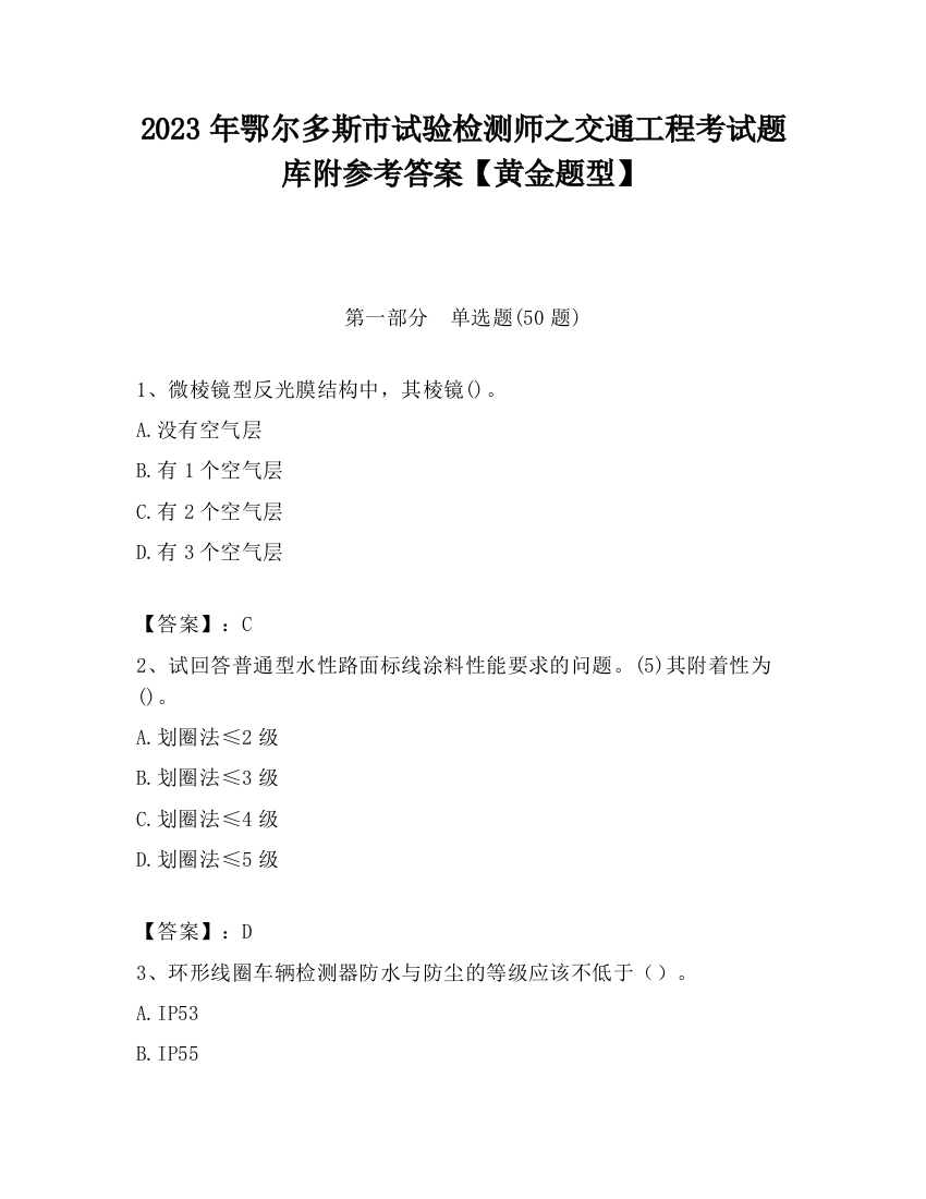 2023年鄂尔多斯市试验检测师之交通工程考试题库附参考答案【黄金题型】