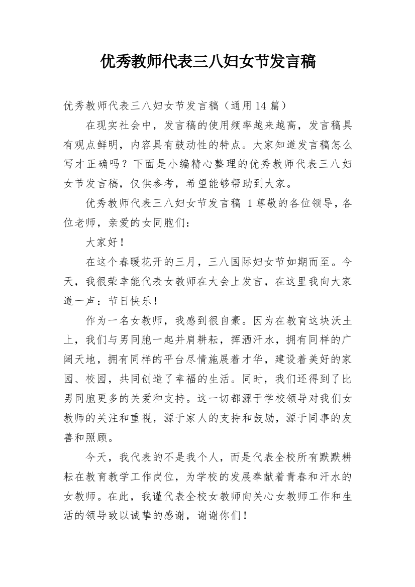 优秀教师代表三八妇女节发言稿