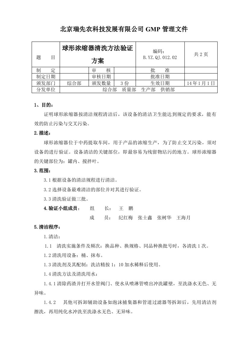 农科技发展有限公司GMP球形浓缩器清洗方法验证方案