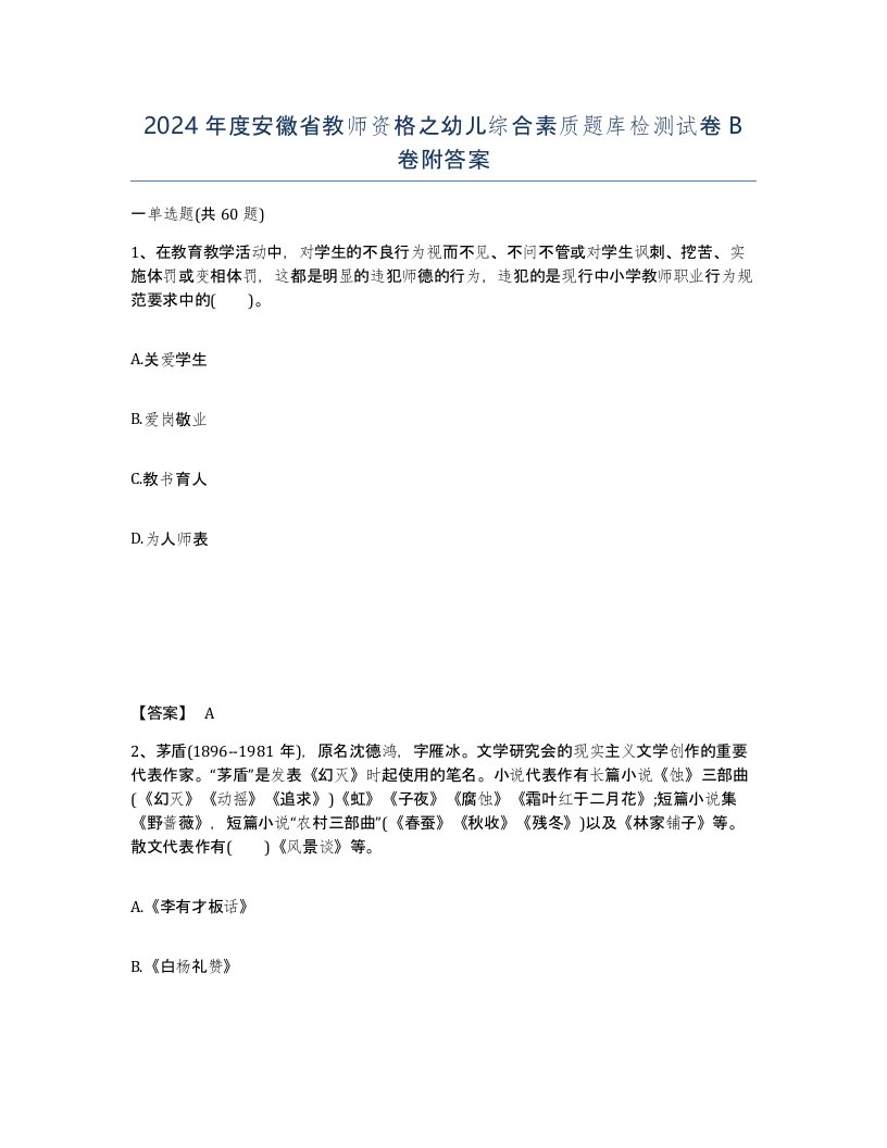 2024年度安徽省教师资格之幼儿综合素质题库检测试卷B卷附答案