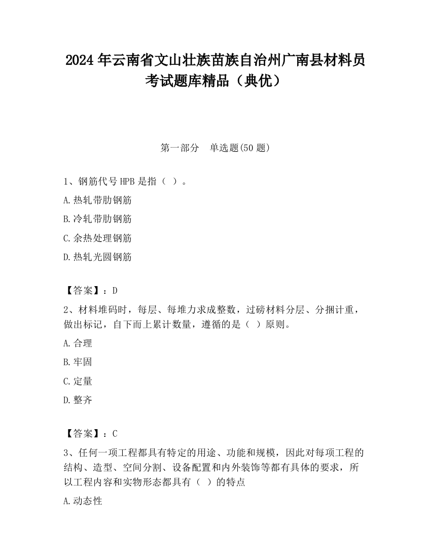 2024年云南省文山壮族苗族自治州广南县材料员考试题库精品（典优）