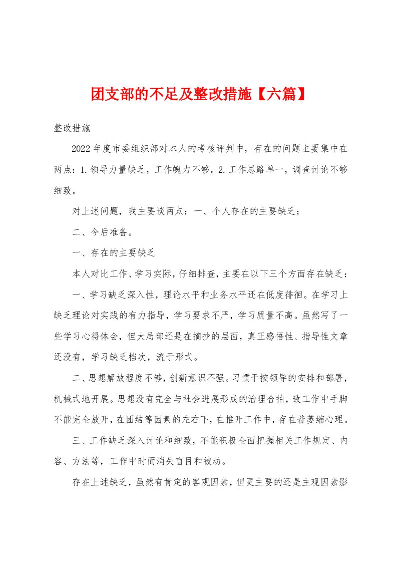 团支部的不足及整改措施【六篇】