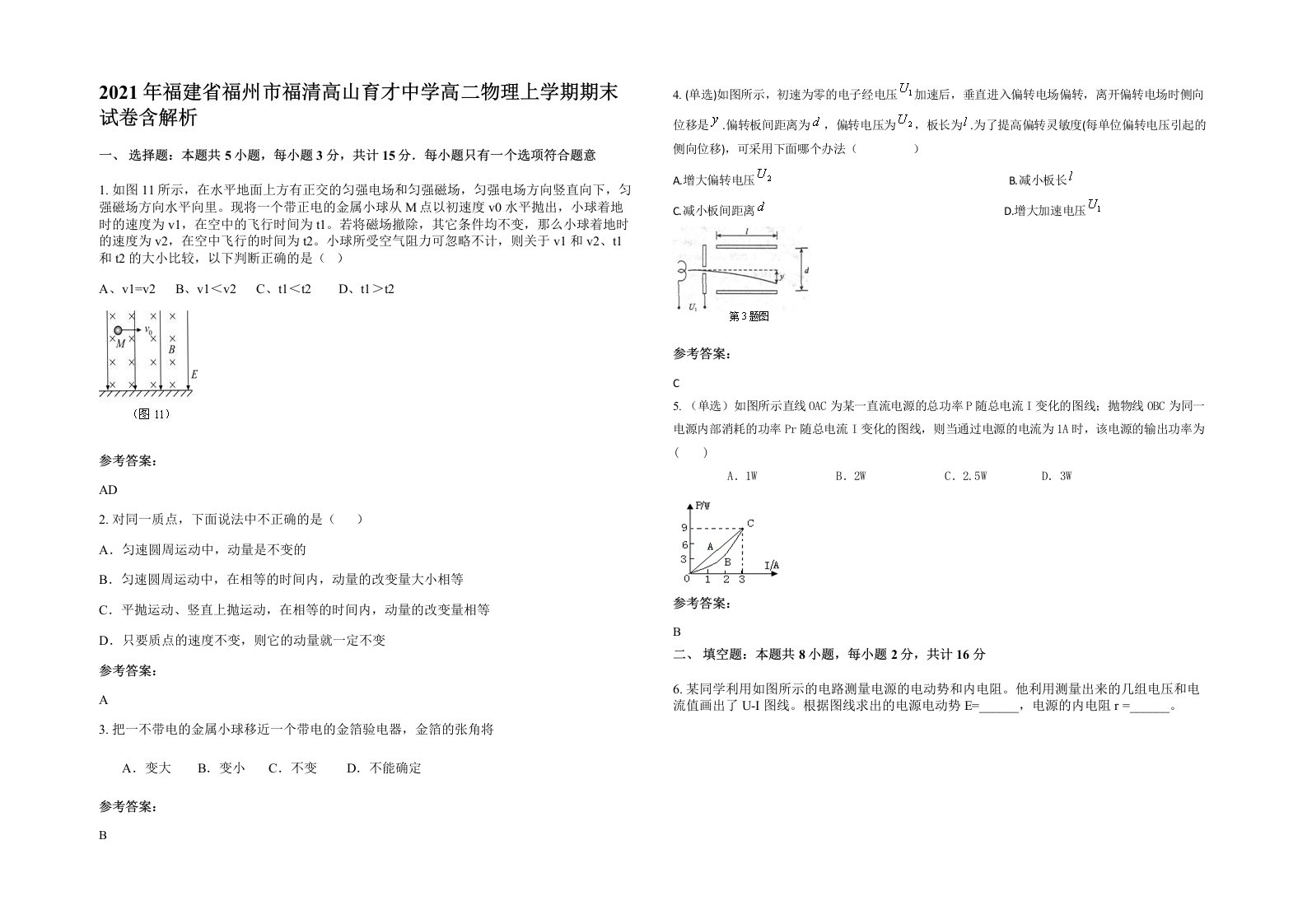 2021年福建省福州市福清高山育才中学高二物理上学期期末试卷含解析