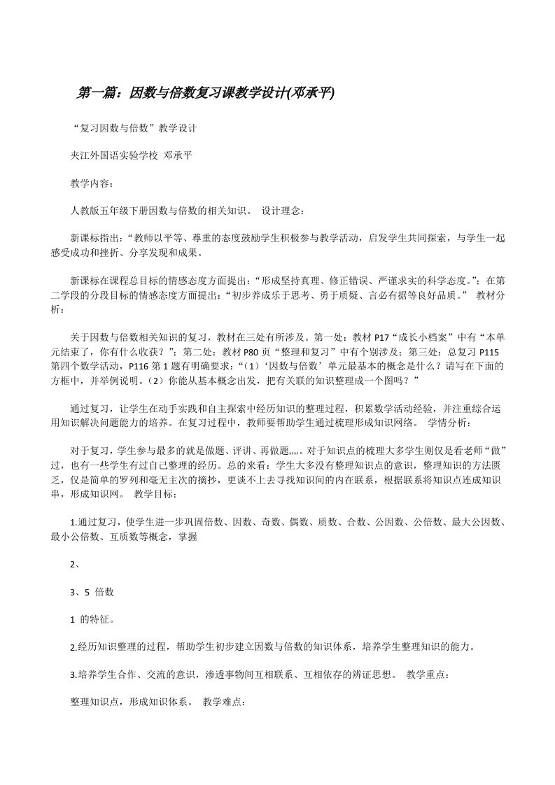 因数与倍数复习课教学设计(邓承平)（共五篇）[修改版]