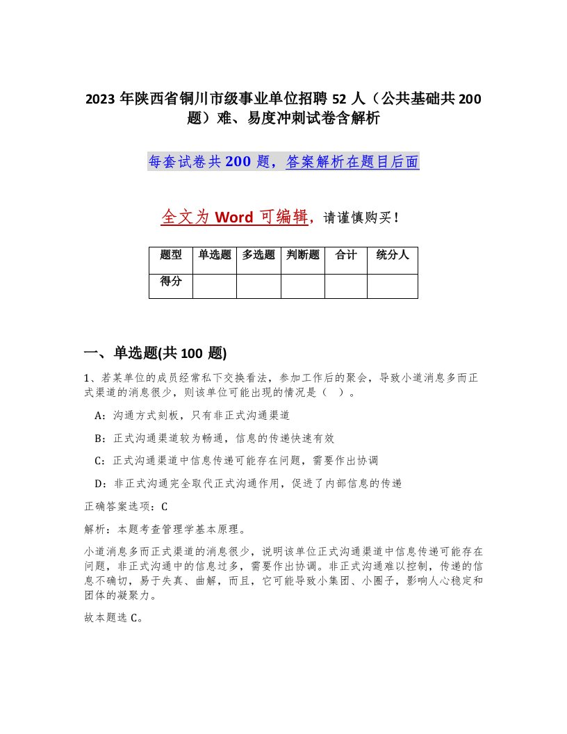 2023年陕西省铜川市级事业单位招聘52人公共基础共200题难易度冲刺试卷含解析