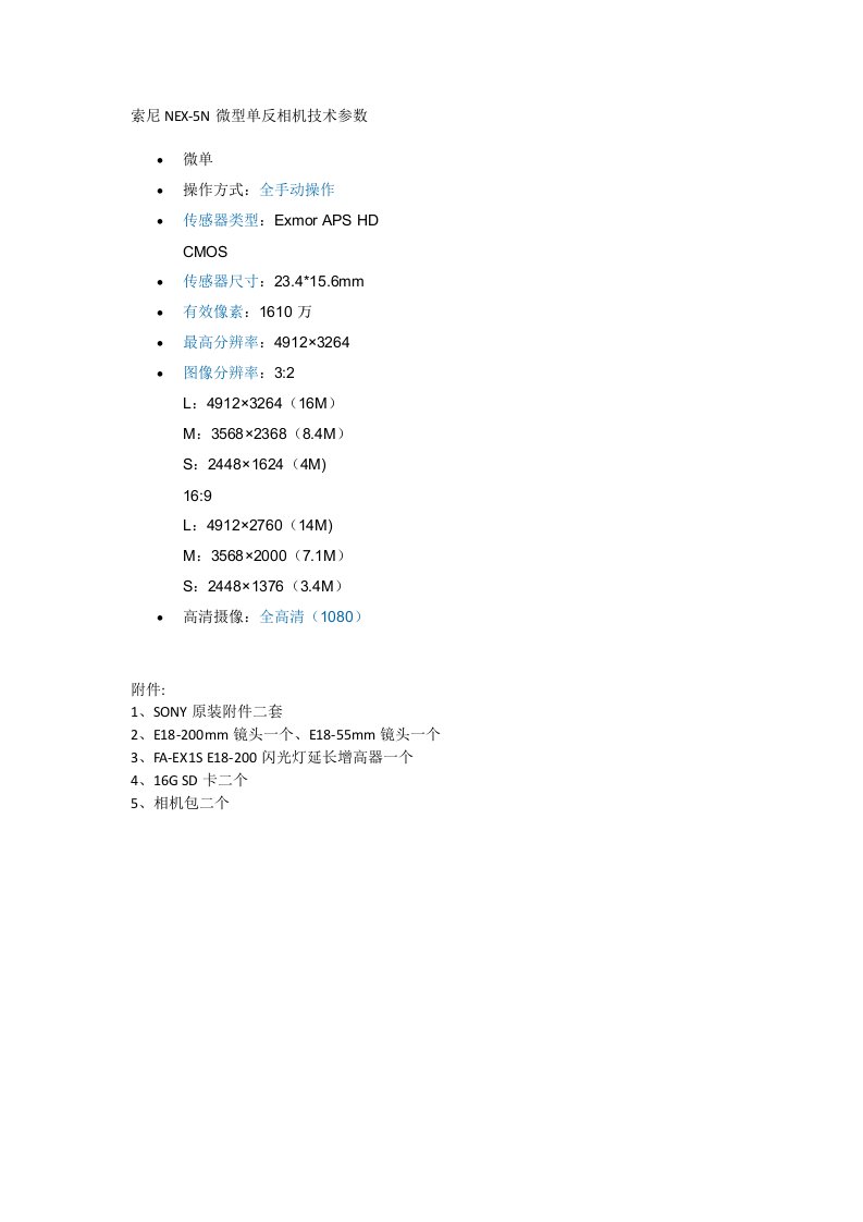 索尼NEX-5N微型单反相机技术参数