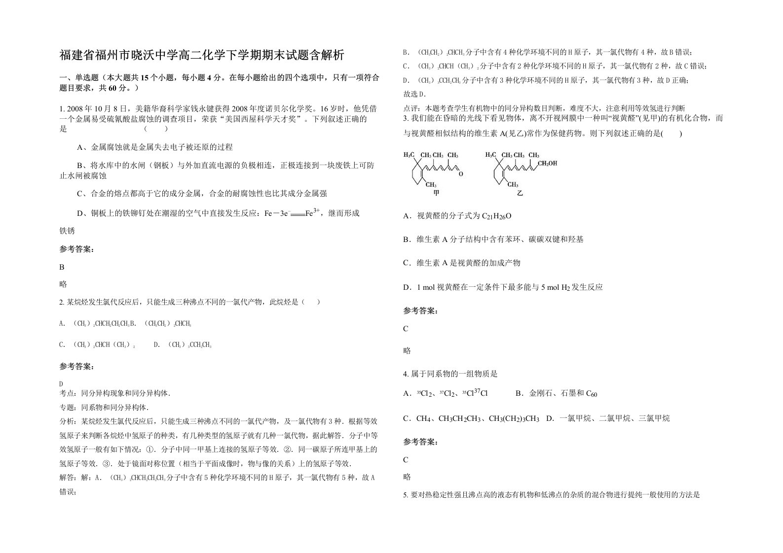 福建省福州市晓沃中学高二化学下学期期末试题含解析