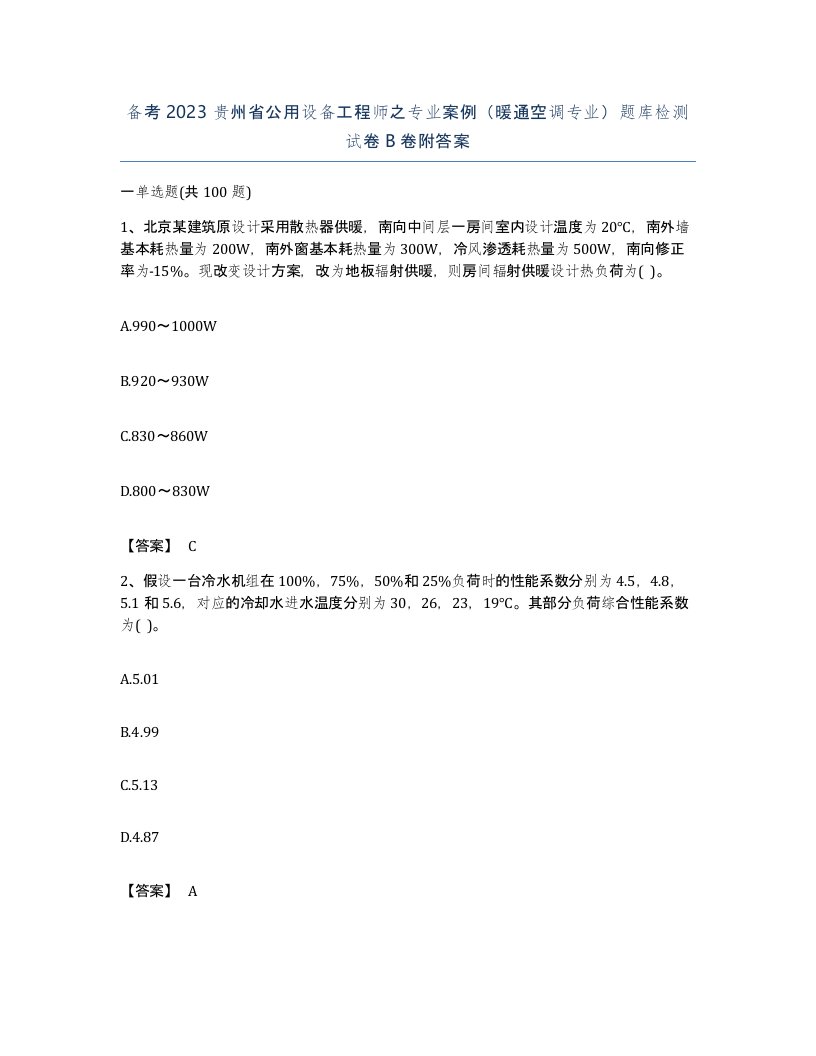 备考2023贵州省公用设备工程师之专业案例暖通空调专业题库检测试卷B卷附答案