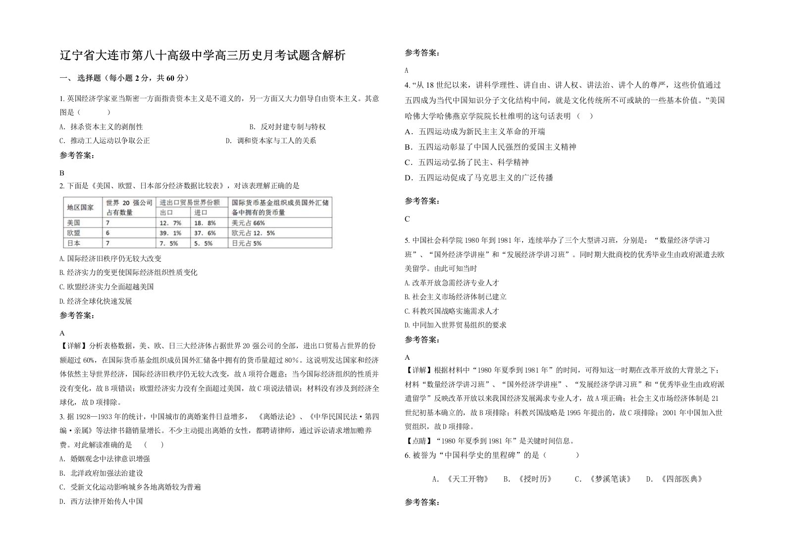 辽宁省大连市第八十高级中学高三历史月考试题含解析