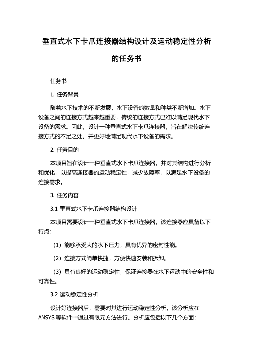 垂直式水下卡爪连接器结构设计及运动稳定性分析的任务书